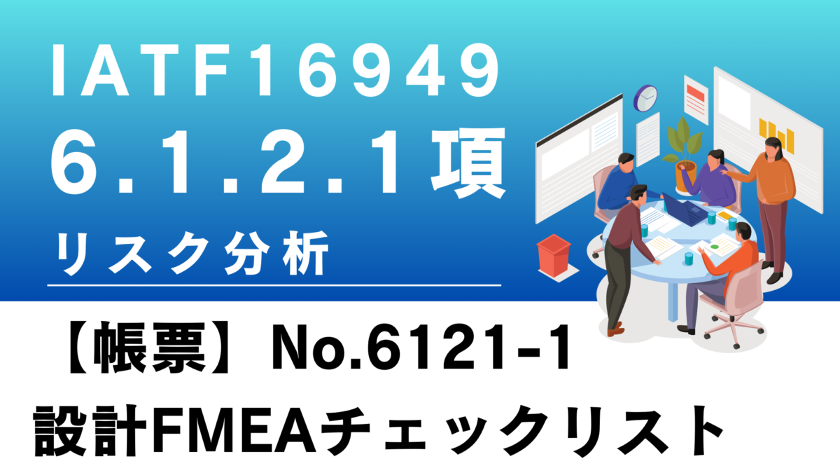 IATF16949_6.1.2.1項_リスク分析_設計FMEAチェックリスト